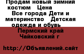 Продам новый зимний костюм › Цена ­ 2 800 - Все города Дети и материнство » Детская одежда и обувь   . Пермский край,Чайковский г.